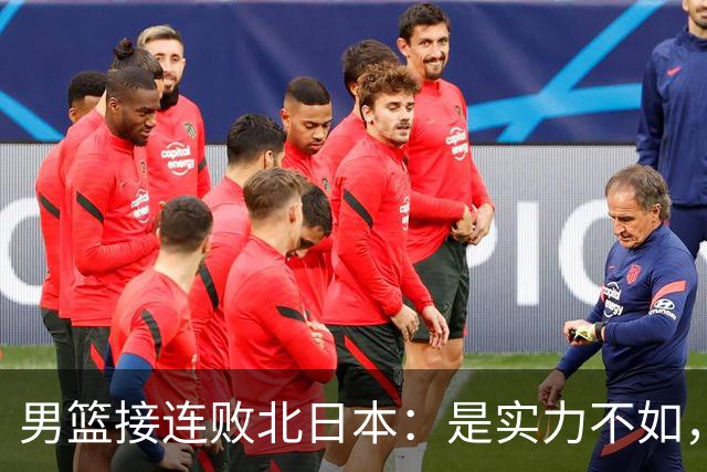 男篮接连败北日本：是实力不如，还是不敢面对真相？